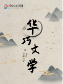 常見鄉(xiāng)村(cūn)文(wén)解析